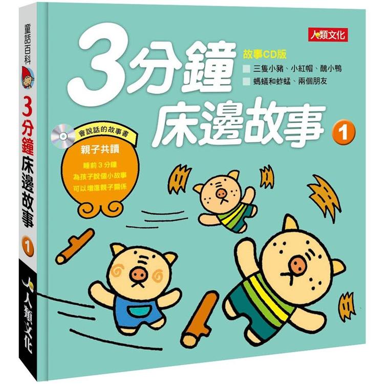 童話百科：3分鐘床邊故事(1)(新版)(附CD)